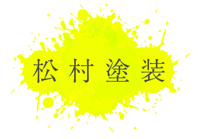 八尾市を中心に外壁塗装や屋根塗装の無料見積もりをお探しなら松村塗装がおすすめです。